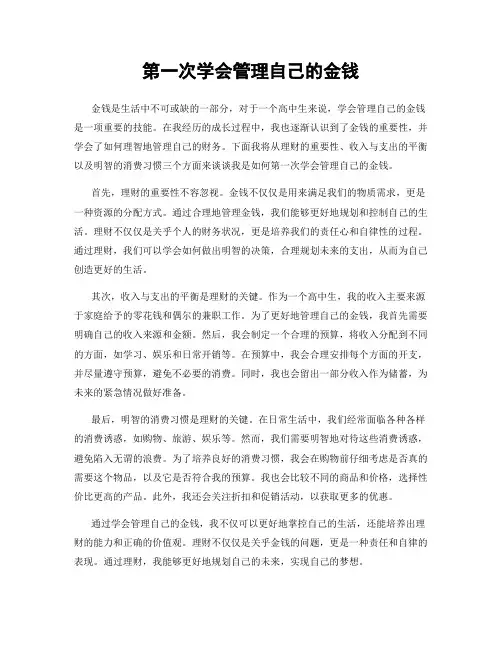 第一次学会管理自己的金钱