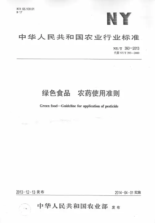NYT 393-2013 绿色食品 农药使用准则