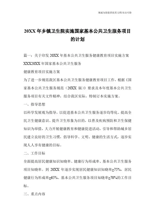 20XX年乡镇卫生院实施国家基本公共卫生服务项目的计划