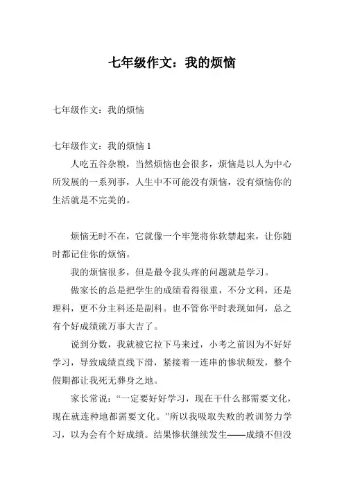 七年级作文：我的烦恼