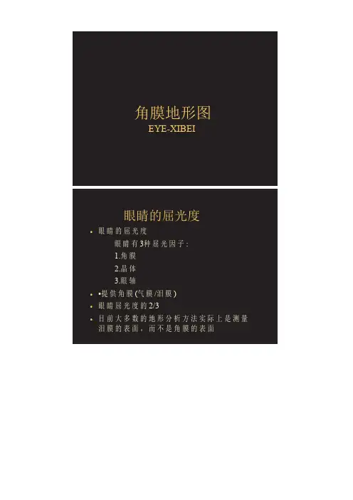角膜地形图前言 (1)