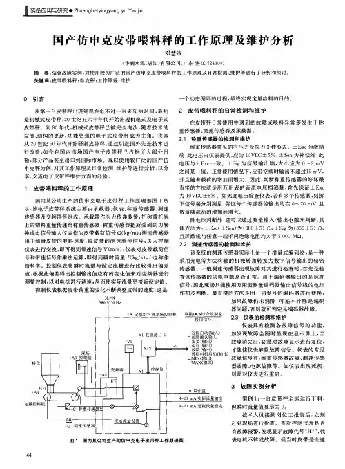 国产仿申克皮带喂料秤的工作原理及维护分析