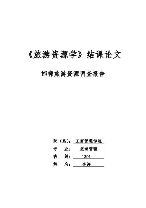 邯郸旅游资源调查报告 2