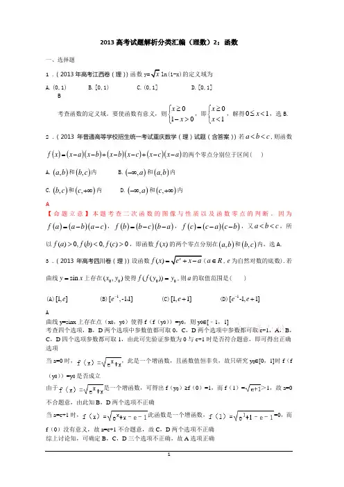 2013年高考真题解析分类汇编(理科数学)2：函数