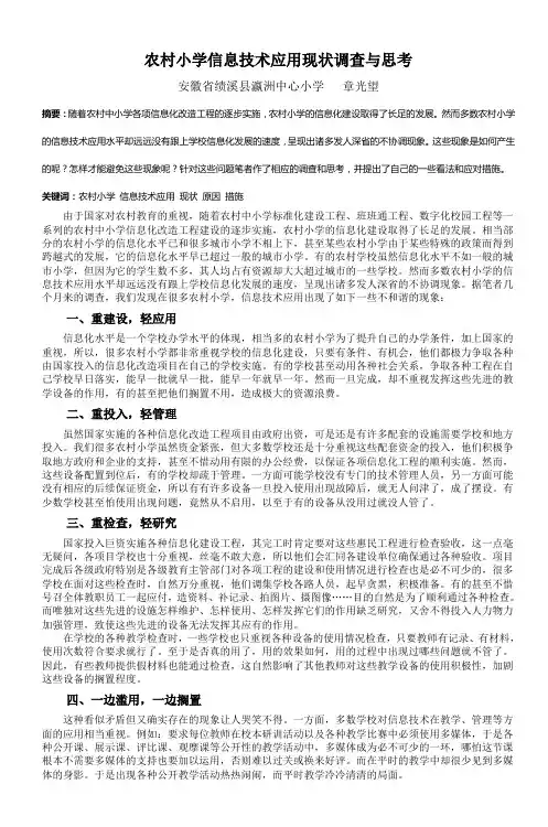 农村小学信息技术应用现状调查与思考_6