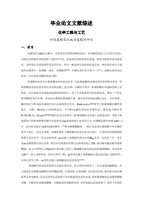 对羟基醛氧化成羟基酸的研究文献综述【文献综述】