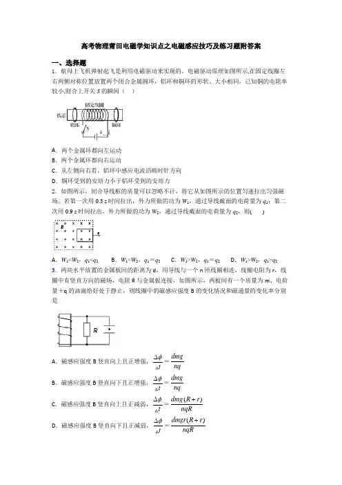 高考物理莆田电磁学知识点之电磁感应技巧及练习题附答案