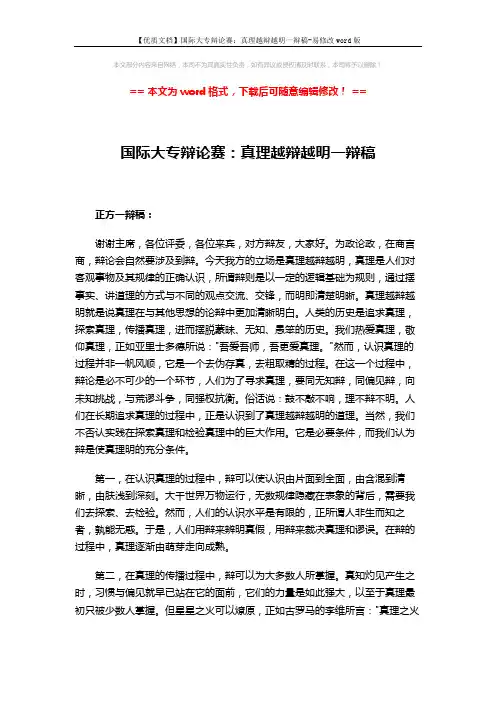 【优质文档】国际大专辩论赛：真理越辩越明一辩稿-易修改word版 (3页)