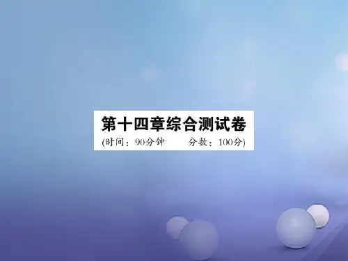2017年秋九年级物理上册 14 探究欧姆定律综合测试卷课件 (新版)粤教沪版