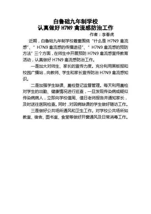 白鲁础九年制学校认真做好H7N9禽流感防治工作