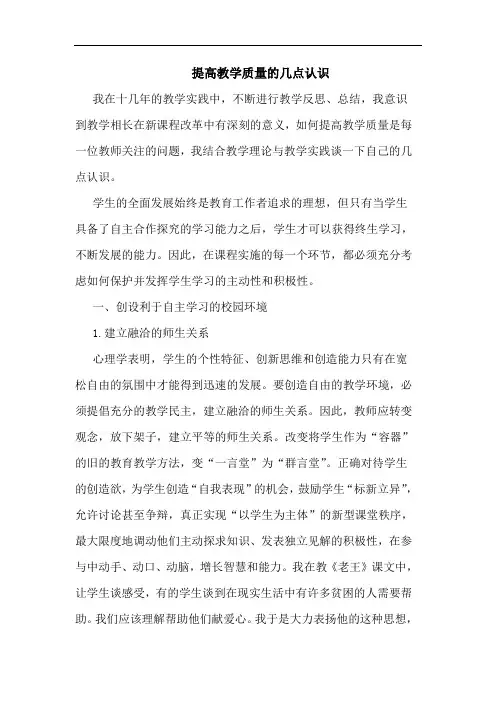 提高教学质量的几点认识