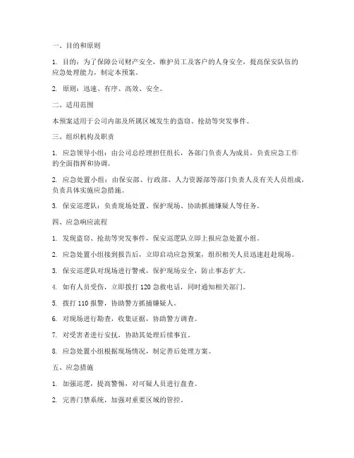 保安防盗抢应急预案