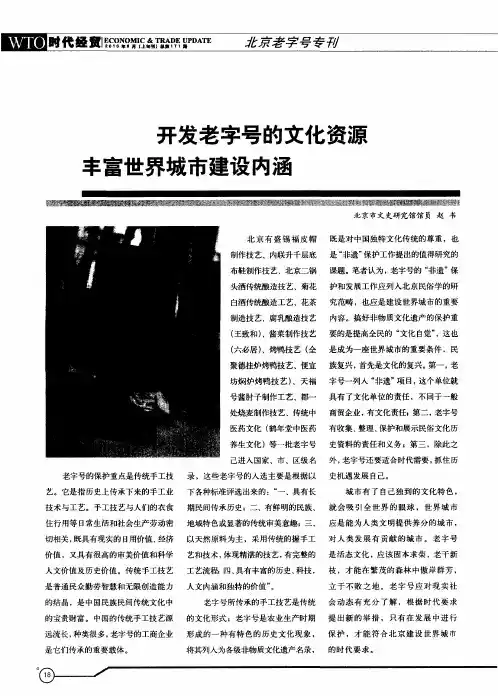 开发老字号的文化资源丰富世界城市建设内涵
