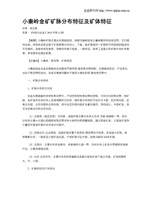 小秦岭金矿矿脉分布特征及矿体特征