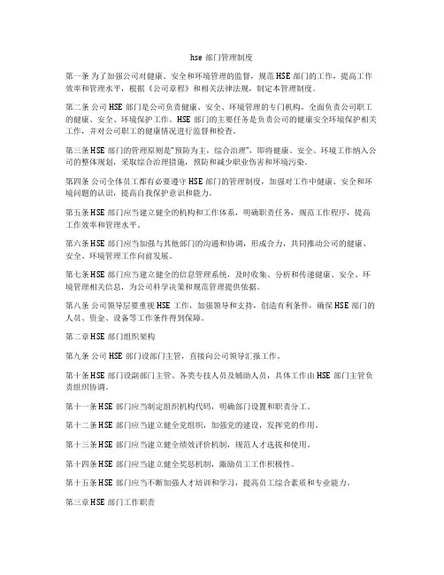 hse部门管理制度