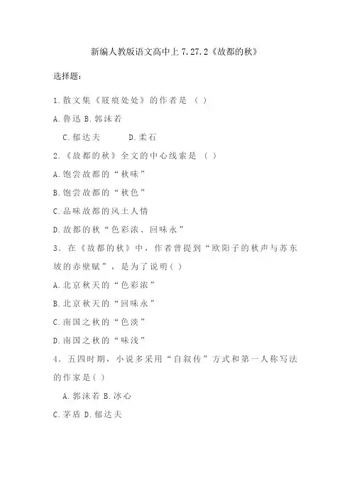 习题7272故都的秋新编人教版语文必修一上册
