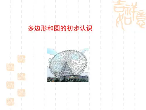 多边形和圆的初步认识教学课件