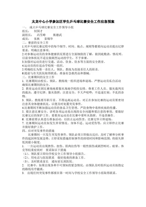 太龙中心小学参加区学生乒乓球比赛安全工作应急预案