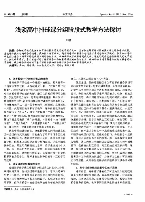 浅谈高中排球课分组阶段式教学方法探讨