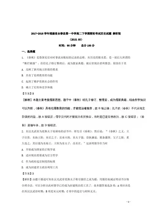 2017-2018学年福建省永春县第一中学高二下学期期初考试历史试题 解析版