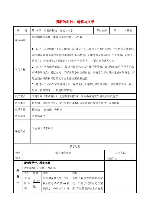 人教版七年级历史下册：第16课明朝的科技建筑与文学 教案