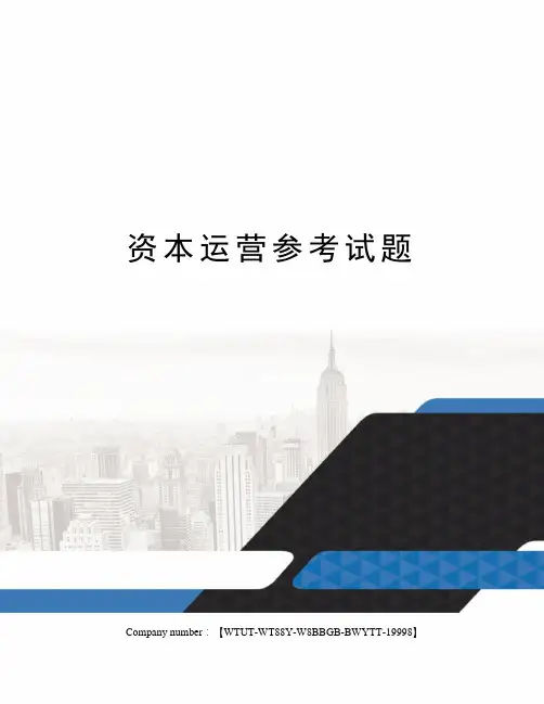 资本运营参考试题