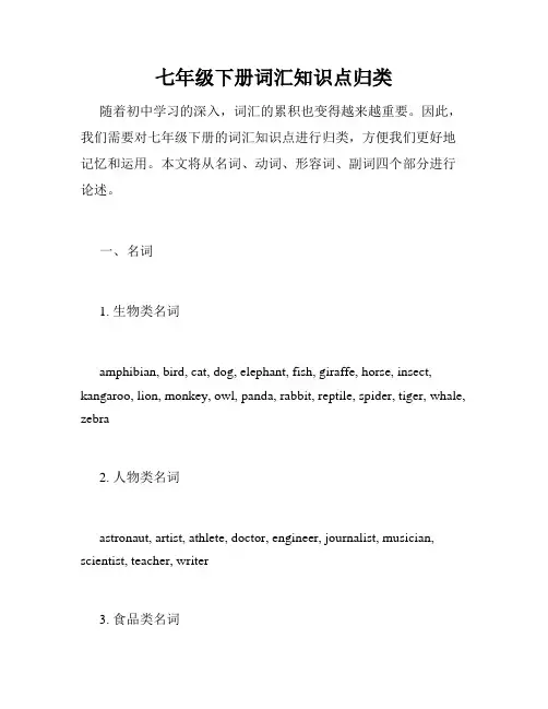 七年级下册词汇知识点归类