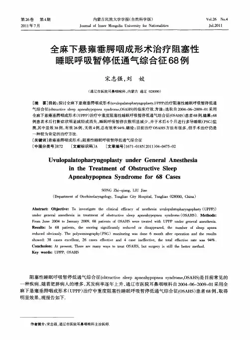 全麻下悬雍垂腭咽成形术治疗阻塞性睡眠呼吸暂停低通气综合征68例
