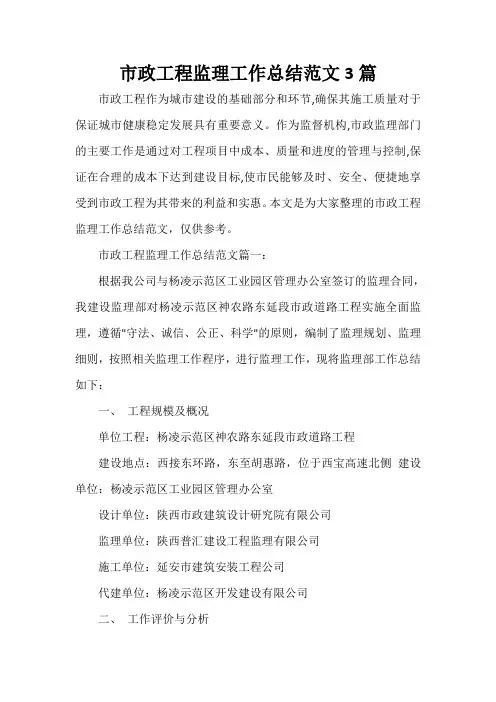  市政工程监理工作总结范文3篇