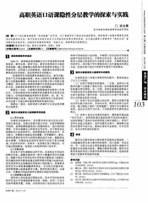 高职英语口语课隐性分层教学的探索与实践