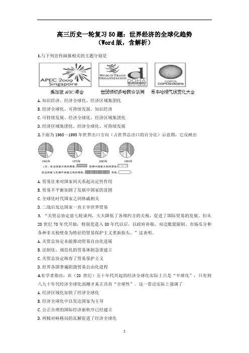 高三历史一轮复习50题：世界经济的全球化趋势(Word版,含解析)