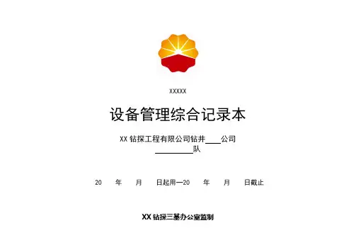 钻井设备管理综合记录本