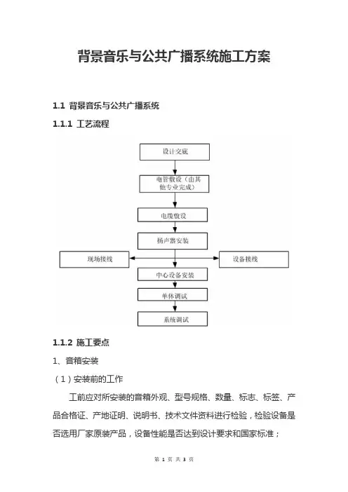 背景音乐与公共广播系统施工方案