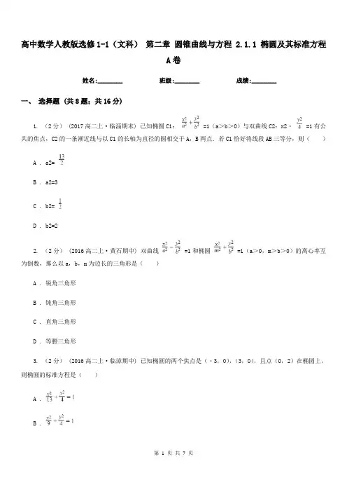 高中数学人教版选修1-1(文科) 第二章 圆锥曲线与方程 2.1.1 椭圆及其标准方程A卷