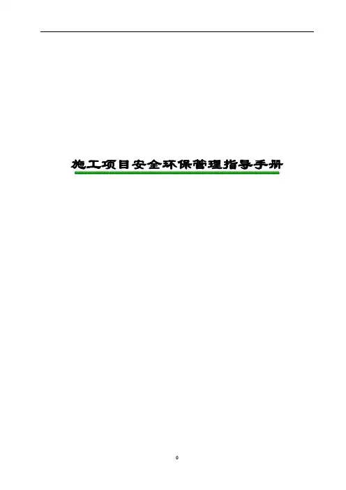 施工项目安全环保管理指导手册[全面]