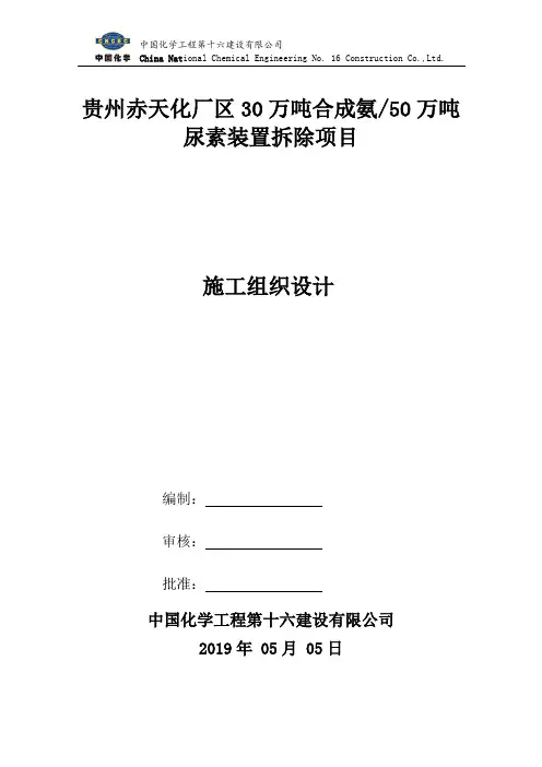 30万吨合成氨50万吨尿素装置拆除项目施工组织设计 2