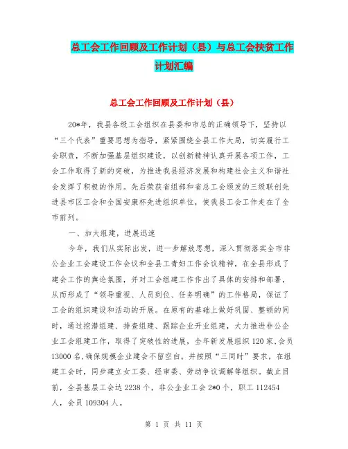 总工会工作回顾及工作计划(县)与总工会扶贫工作计划汇编