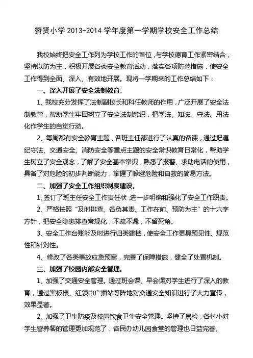 赞贤小学2013下安全工作总结