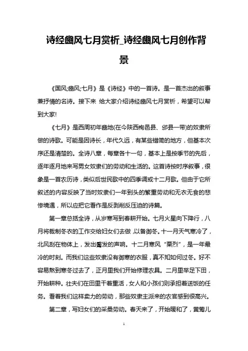 诗经豳风七月赏析_诗经豳风七月创作背景