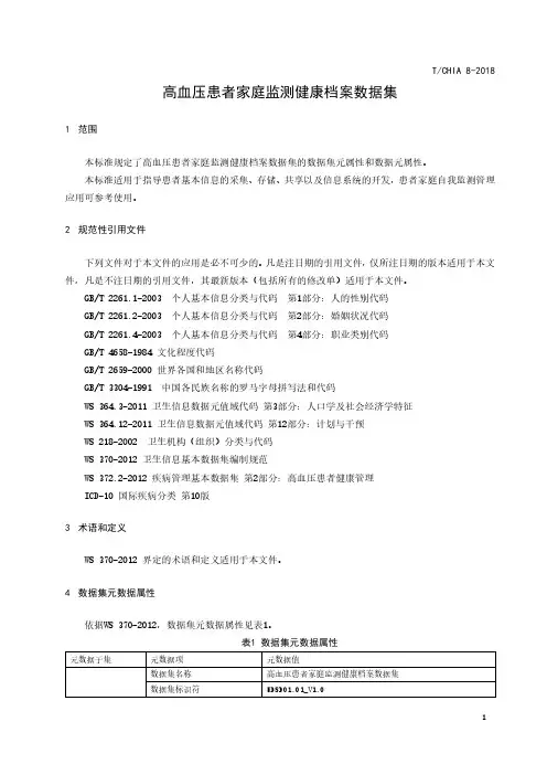 高血压患者家庭监测健康档案数据集标准(2018年版)