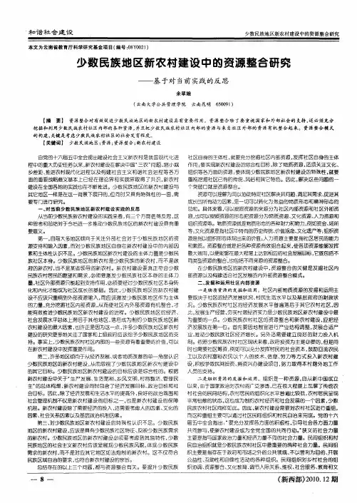 少数民族地区新农村建设中的资源整合研究——基于对当前实践的反思