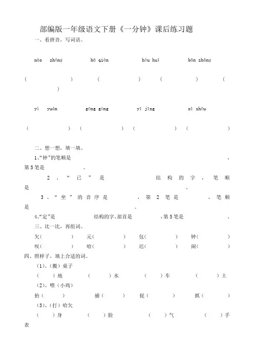 部编版一年级语文下册《一分钟》课后练习题