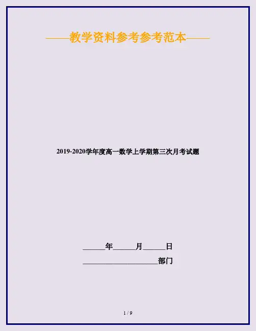2019-2020学年度高一数学上学期第三次月考试题