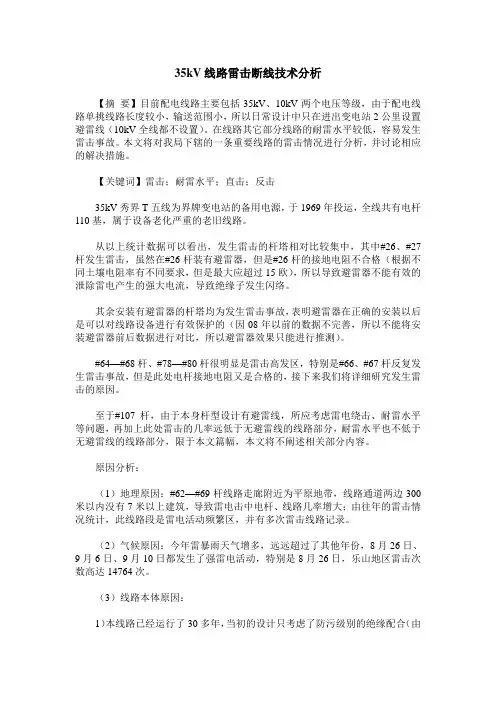 35kV线路雷击断线技术分析