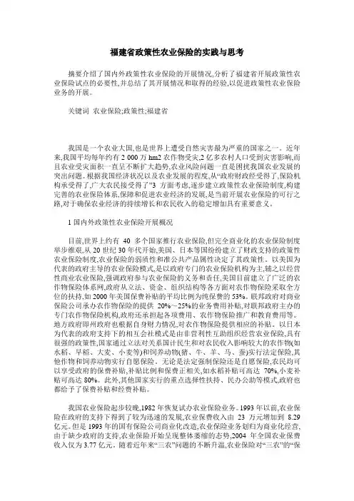 福建省政策性农业保险的实践与思考