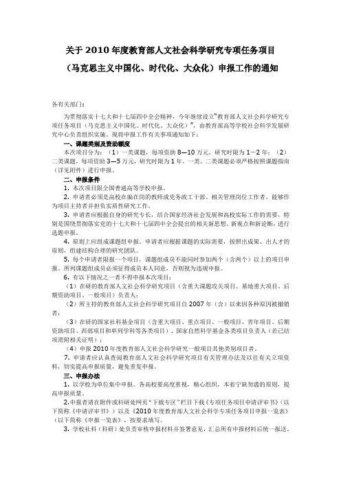 关于2010年度教育部人文社会科学研究专项任务项目(马克思主义中国化,时代化,大众化)申报工作的通知
