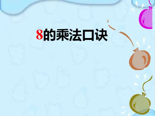 二年级上册数学课件8的乘法口诀︳青岛版(共29张PPT)