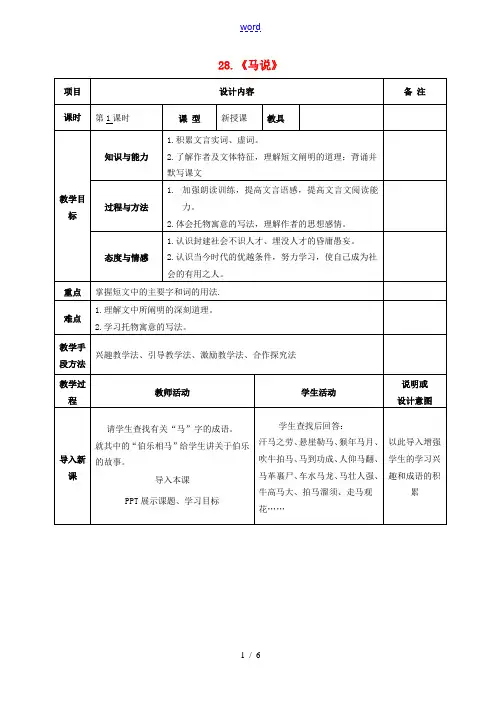 九年级语文上册 28 马说教案 语文版-语文版初中九年级上册语文教案