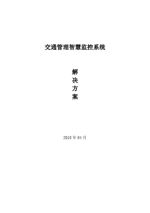 智慧交通系统-(电子警察设计方案)智慧监控系统解决方案