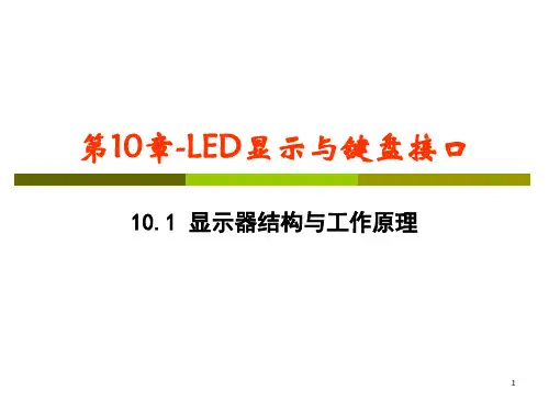 92第10章LED显示与键盘接口101 显示器结构与工作原理总结PPT课件